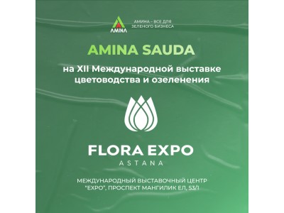 ТОО "Amina Sauda" на XII Международной Выставке Цветоводства и Озеленения