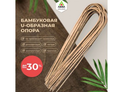 Бамбуковые U-образные опоры со скидкой 20%!