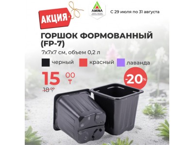 Акция до конца лета на горшки FP-7: три цвета, одна цена — только в Amina Sauda!