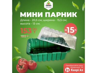 Минипарник FGH-1 для рассады — оптимальный выбор с выгодой 15%