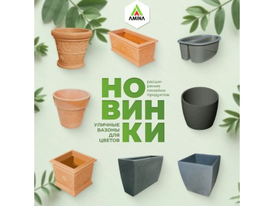 Новая коллекция уличных декоративных вазонов в Amina Sauda! Обновите свой сад! 