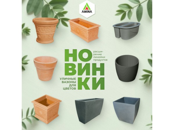 Новая коллекция уличных декоративных вазонов в Amina Sauda! Обновите свой сад! 