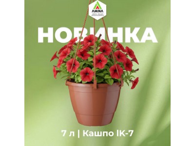 Новинка от Amina Sauda — подвесное литое кашпо IK-7 с инновационной дренажной системой