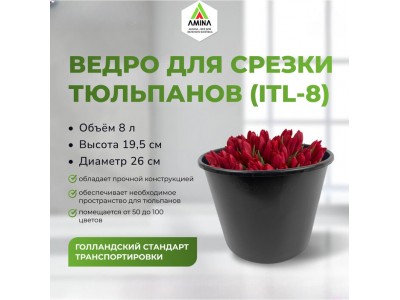 Ведро для срезки d26см, h19,4см, объем 8 л — прочное и удобное от Amina Sauda Ведро для срезки d26см, h19,4см, объем 8 л — прочное и удобное от Amina Sauda