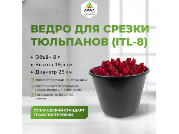 Ведро для срезки d26см, h19,4см, объем 8 л — прочное и удобное от Amina Sauda