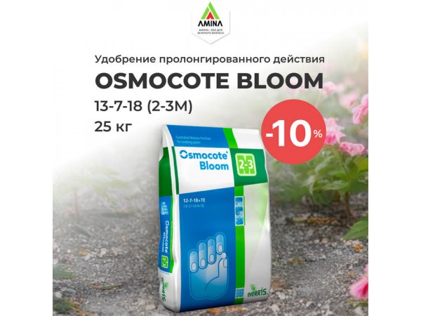 Акция на удобрение пролонгированного действия Osmocote Bloom 13-7-18 — скидка 10% в Amina Sauda