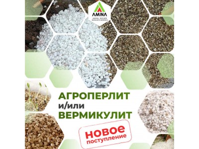Новое поступление почвоулучшителей: Агроперлита и Вермикулита!