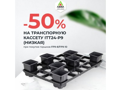 Скидка 50% на транспортные кассеты при покупке формованных горшков FP9-8 и FP9-10 от Amina Sauda