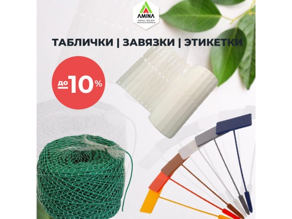 Скидки до 10% на этикетки, таблички и завязки – выгодное предложение от Amina Sauda для садоводов и питомников!