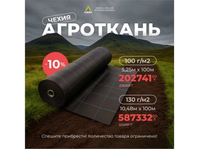 Скидки на агроткань производства Чехии отAmina Sauda!