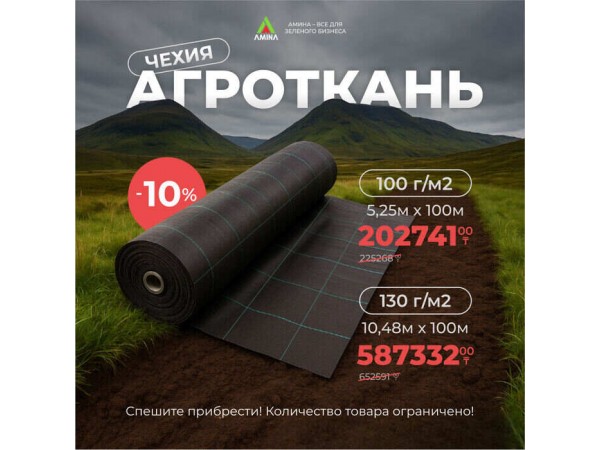 Скидки на агроткань производства Чехии отAmina Sauda!