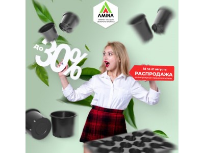 СУПЕР РАСПРОДАЖА в Amina Sauda: скидки до 30% на горшки и кассеты с 18 по 31 августа!