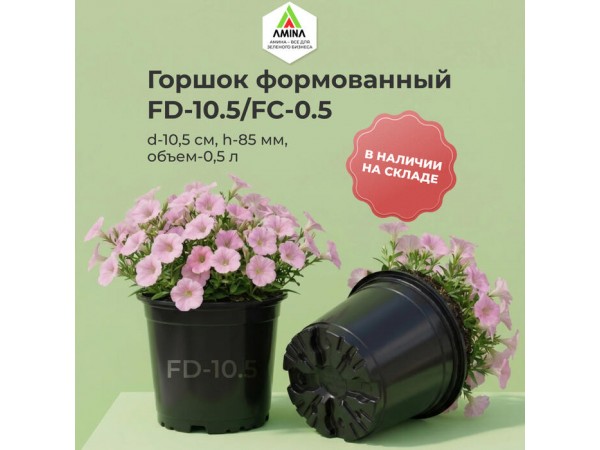 Формованные горшки FD-10.5: оптом со склада Amina Sauda