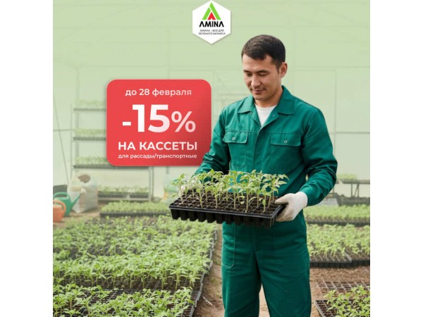 Готовьтесь к сезону выгодно: Скидка -15% на профессиональные кассеты для рассады!