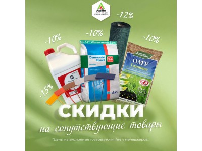 Скидки до 15% на сопутствующие товары для сада в Amina Sauda: таблички, гербициды, сетка и удобрения!