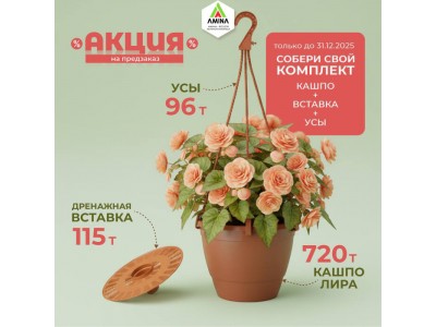 Выгодная акция на предзаказ на новое литьевое кашпо Лира (IK-7) с дренажной вставкой и усами