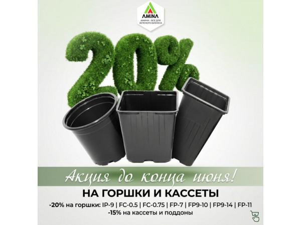 Жаркие скидки июня: до -20% на горшки, кассеты и поддоны