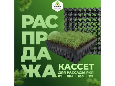 Акция на кассеты для лесовосстановления  -15%! Количество ограничено!