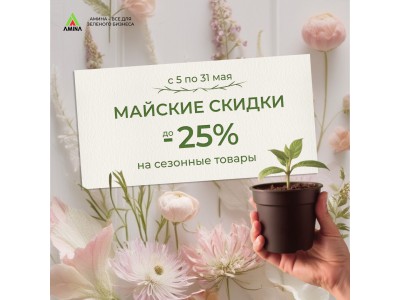 МАЙСКИЙ ЦВЕТОЧНЫЙ БУМ! Скидки до 25% на сезонные товары!