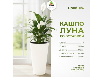 Новая коллекция кашпо для цветов со вставкой "ЛУНА" скоро появится в продаже на Aminaplast.kz!