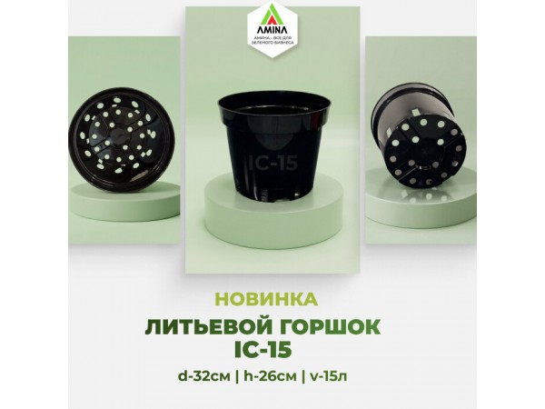 Новинка в Amina Sauda: Технические литьевые горшки 15л (IC-15)