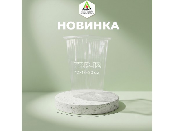 Новинка в каталоге: Прозрачный высокий горшок FRP-12 (12×12×20 см)