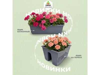 Расширяем горизонты: новые балконные ящики от Amina Sauda