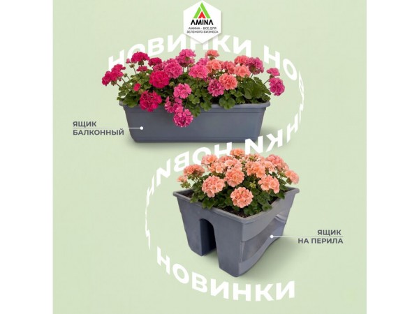 Расширяем горизонты: новые балконные ящики от Amina Sauda