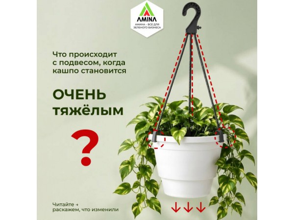 Усиленные усы для кашпо 52 см: новинка от компании Amina Sauda
