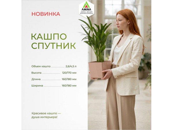 Встречайте новые кашпо для цветов «СПУТНИК-5» и «СПУТНИК-9»