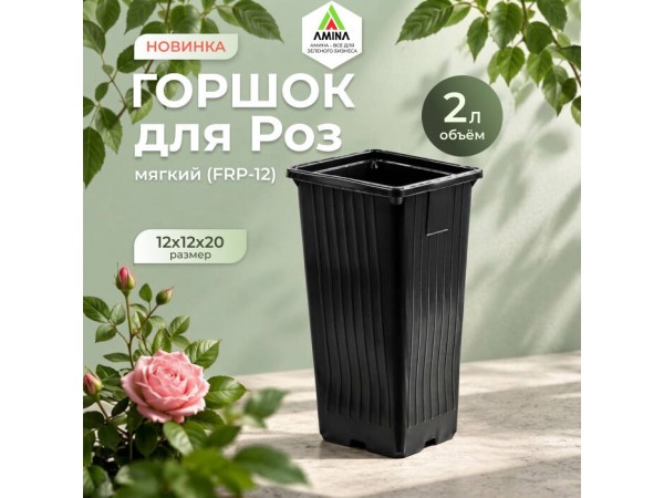 Горшок ВЫСОКИЙ 12х12х20 см, 2 л FRP-12: преимущества и советы по применению