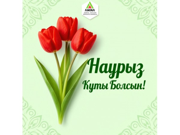 Наурыз мейрамы құтты болсын: Время обновления и новых достижений с Amina Sauda!
