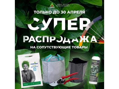 СУПЕР-РАСПРОДАЖА на сопутствующие товары до 30 апреля!