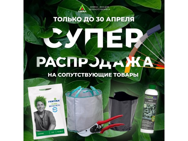 СУПЕР-РАСПРОДАЖА на сопутствующие товары до 30 апреля!
