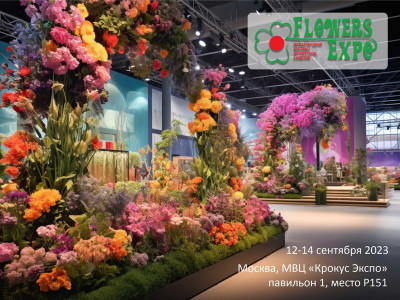 Участвуем в международной выставке FlowersExpo 2023!